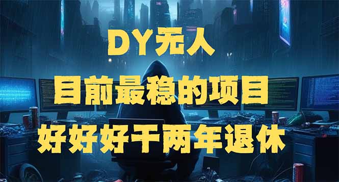 （14263期）DY无人，目前最稳的项目，矩阵放大边旅游边赚钱，好好好干两年退休-潜行者