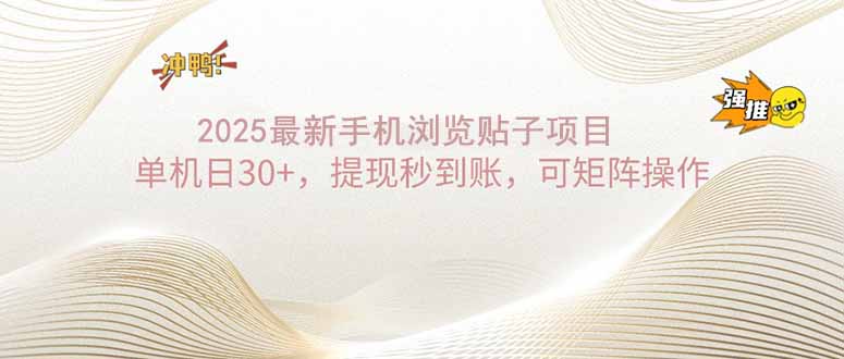 （14197期）2025手机浏览帖子单机日30+，提现秒到账，可矩阵操作-潜行者