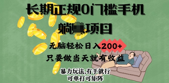 长期正规0门槛手机项目，无脑轻松日入2张，只要做当天就有收益，项目可单打可矩阵-潜行者