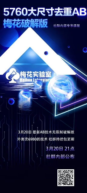 视频号连怼玩法-5760大尺寸去重AB技术-梅花实验室社群专享-潜行者