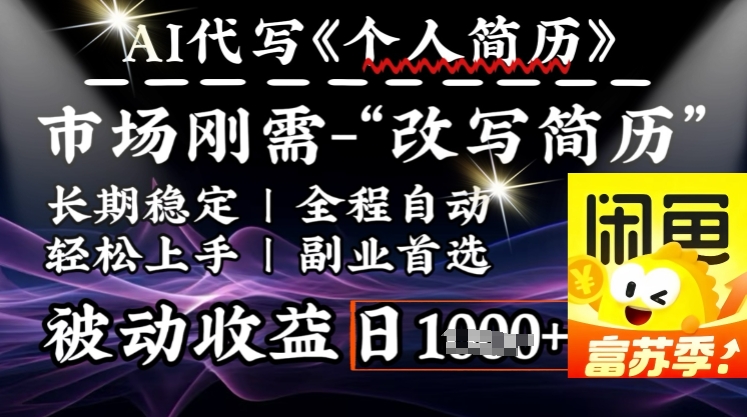 史诗级，AI全自动优化简历，一分钟完成交付，结合人人刚需，轻松日入多张-潜行者