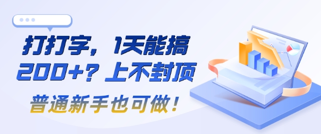 打打字，1天能搞2张+？上不封顶，普通新手也可做!-潜行者