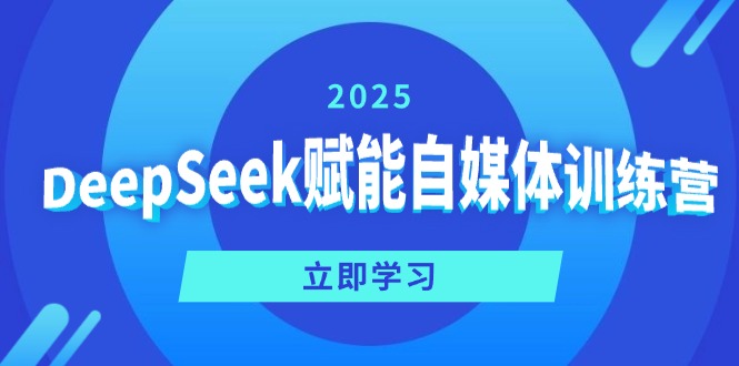 （14460期）DeepSeek赋能自媒体训练营，定位、变现、爆文全攻略！-潜行者