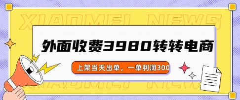 外面收费3980的转转电商玩法，上架当天出单，一单利润3张-潜行者