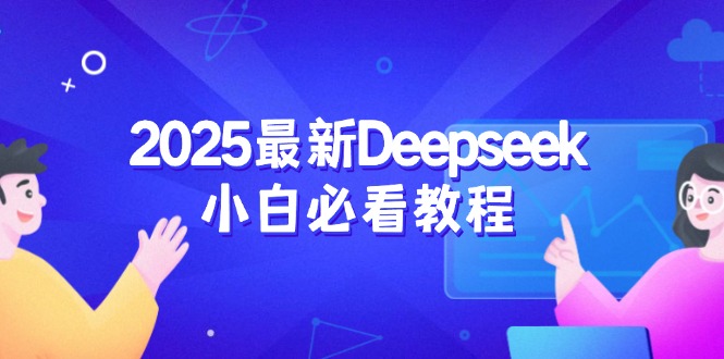 （14391期）2025最新Deepseek小白必看教程：从注册登录到深度思考，一站式学习体验-潜行者