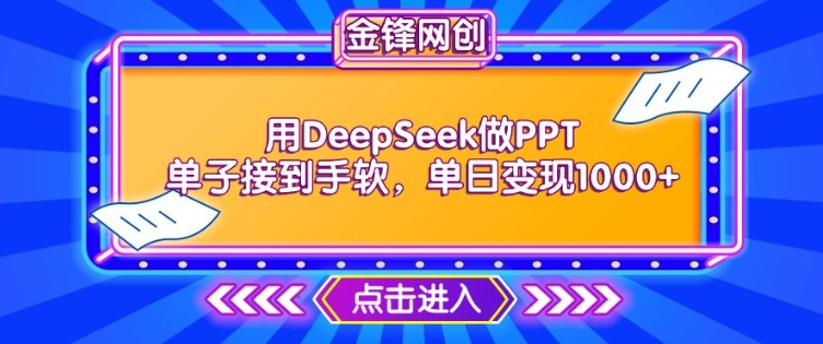 用DeepSeek做PPT单子接到手软，快速接单变现，单日变现1k-潜行者