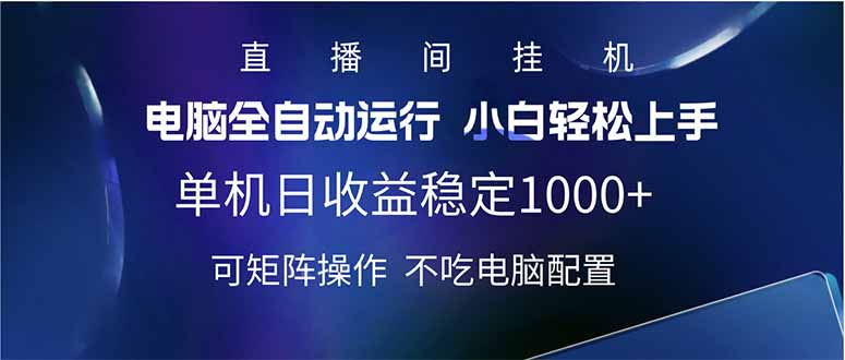 （14490期）2025直播间最新玩法单机日入1000+ 全自动运行 可矩阵操作-潜行者