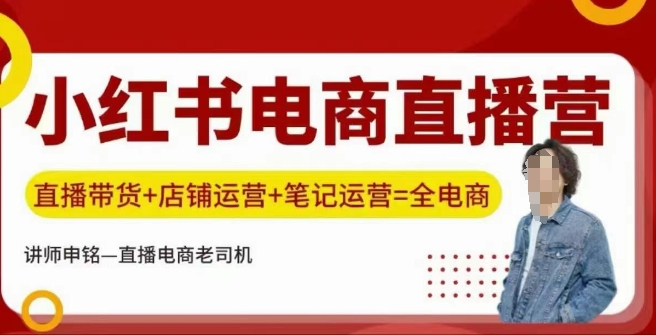 小红书电商直播训练营，直播带货+店铺运营+笔记运营-潜行者
