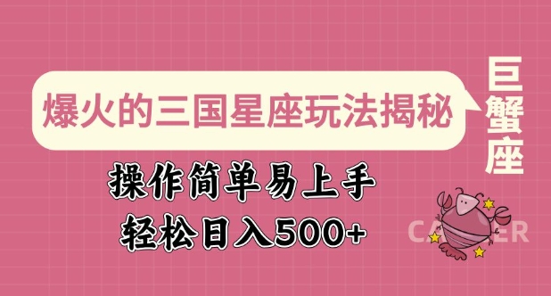 爆火的三国星座玩法揭秘，操作简单易上手，轻松日入多张-潜行者
