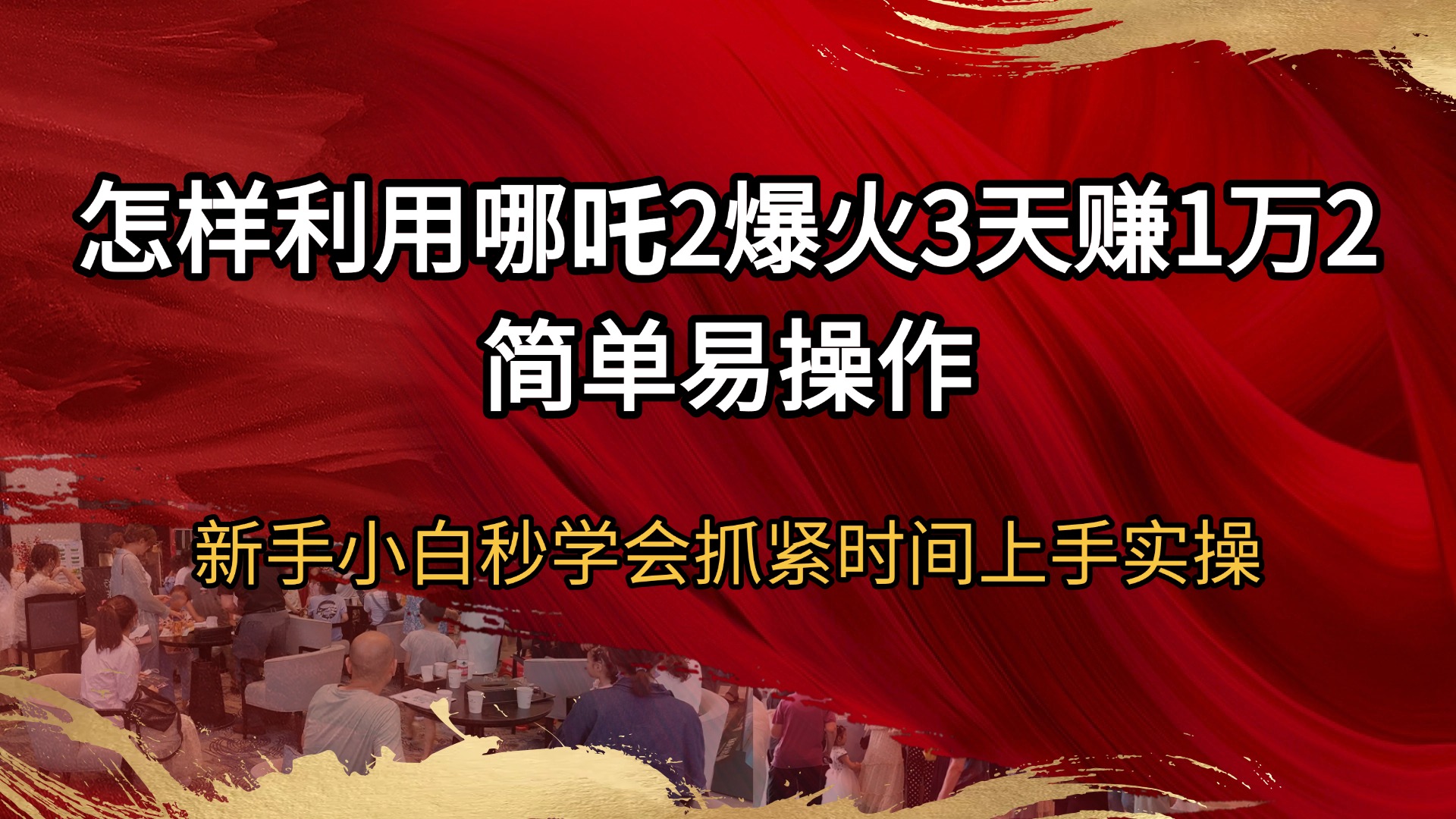 （14245期）怎样利用哪吒2爆火3天赚1万2简单易操作新手小白秒学会抓紧时间上手实操-潜行者