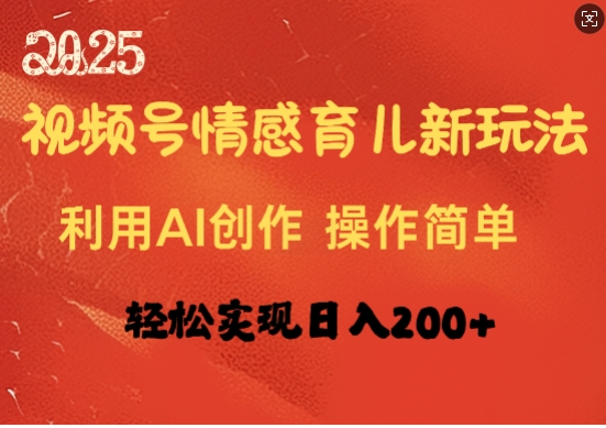 视频号情感育儿新玩法，利用AI创作，轻松实现日收入2张-潜行者