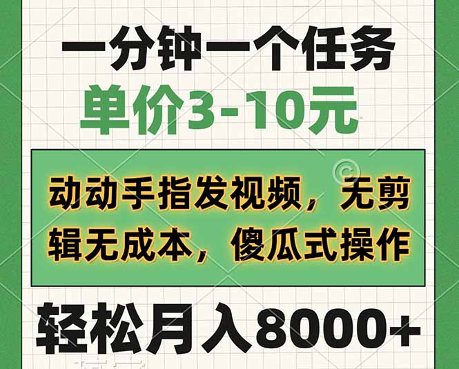 （14494期）一分钟一个任务，单价3-10元，动动手指发视频，无剪辑无成本，傻瓜式操…-潜行者