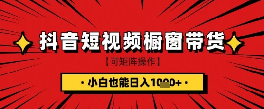 抖音短视频食品橱窗带货，小白轻松上手日入1k+【揭秘】-潜行者