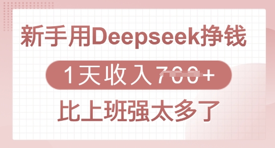 新手用Deepseek挣钱，1天收入多张，比上班强太多了-潜行者