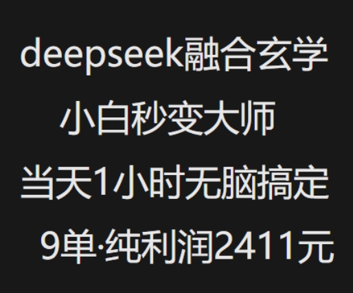 抖音小红书deepseek融合玄学，纯小白秒变大师，当天1小时无脑搞定9单，纯利润上千-潜行者