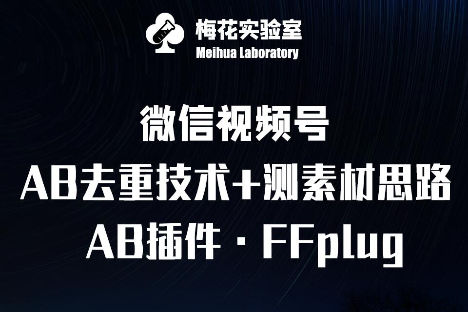 视频号连怼玩法-FFplug玩法AB插件使用+测素材教程-梅花实验室社群专享课-潜行者
