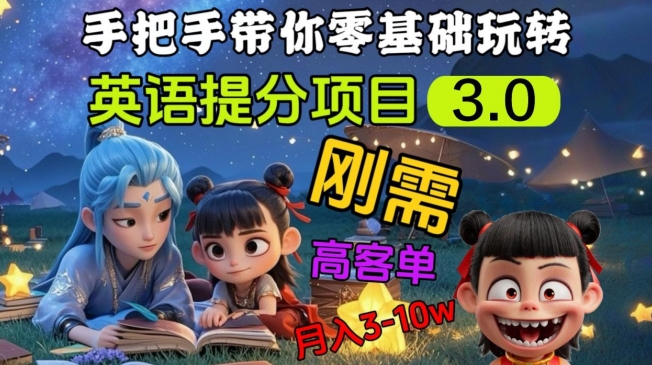 英语提分项目3.0，私域高客单价，刚需，月入3-10个-潜行者
