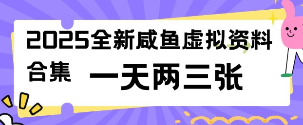 2025全新闲鱼虚拟资料项目合集，成本低，操作简单，一天两三张-潜行者