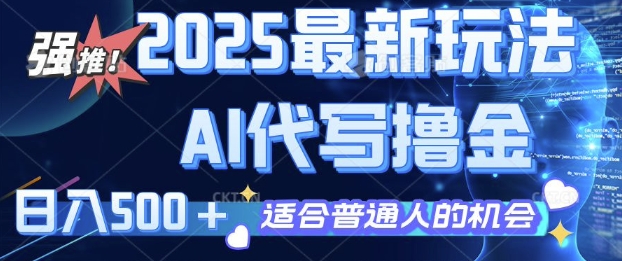 2025最新玩法，AI代写撸金 日入多张 适合普通人兼职副业的不二之选-潜行者