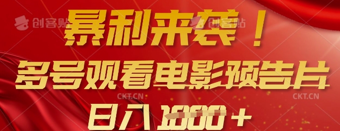 暴利来袭，多号观看电影预告片，可以批量可矩阵，日入多张-潜行者