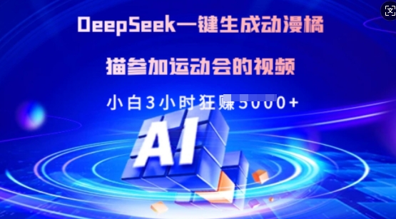 Deepseek一键生成动漫橘猫参加运动会的视频，小白3小时狂收多张-潜行者