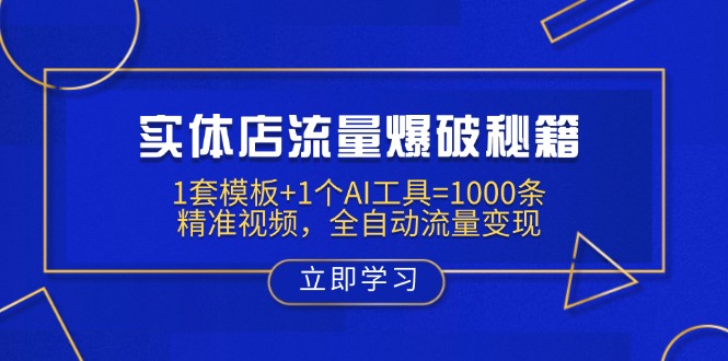 （14131期）实体店流量爆破秘籍：1套模板+1个AI工具=1000条精准视频，全自动流量变现-潜行者