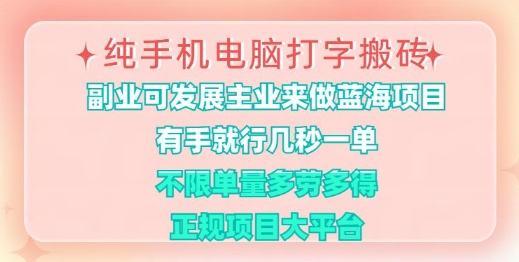 纯手机电脑打字搬砖，有手就行，几秒一单，多劳多得，正规项目大平台【揭秘】-潜行者