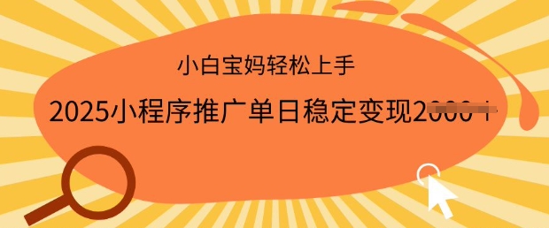 2025小程序推广单日稳定变现多张，一部手机即可操作，小白宝妈轻松上手【揭秘】-潜行者
