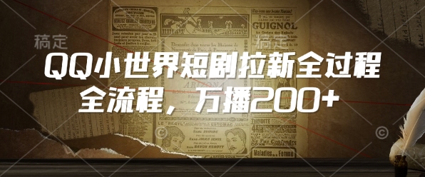 QQ小世界短剧拉新全流程，万播200+-潜行者