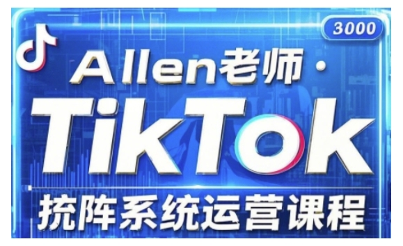 TikTok投流矩阵系统运营课程，全面覆盖TikTok投流的核心技巧与运营策略（更新2025）-潜行者
