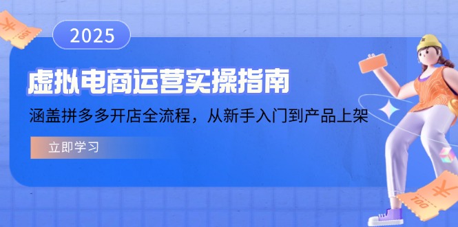 （14153期）虚拟电商运营实操指南，涵盖拼多多开店全流程，从新手入门到产品上架-潜行者