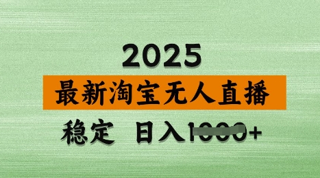 3月最新淘宝无人直播带货，日入多张，不违规不封号，独家技术，操作简单【揭秘】-潜行者