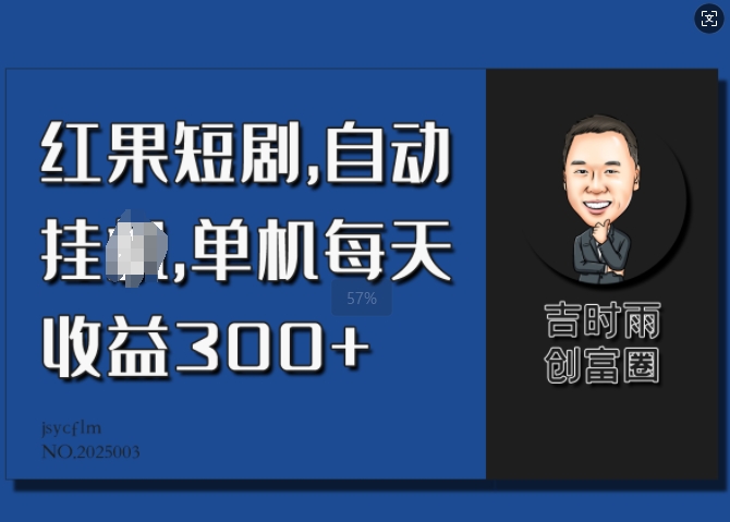 红果短剧，自动挂JI，单机每天收益30+-潜行者