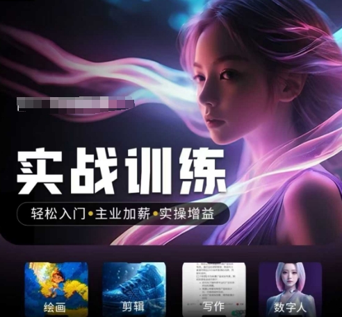 人工智能实战训练营，​轻松入门+主业加薪+实操增益，​普通人都要把握的风口机遇-潜行者