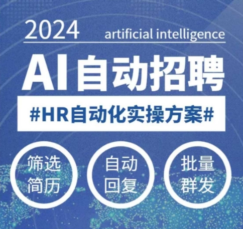 人人都可以学的AI自动化招聘课，0基础可学，人工智能自动招聘解放HR-潜行者