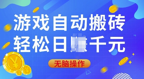 游戏自动搬砖，轻松日入上千，0基础无脑操作【揭秘】-潜行者
