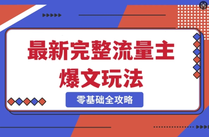 完整爆款公众号玩法，冷门新赛道，每天5分钟，每天轻松出爆款-潜行者