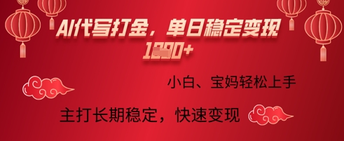 AI代写打金，单日稳定变现多张，绿色蓝海项目，主打长期稳定，快速变现!-潜行者