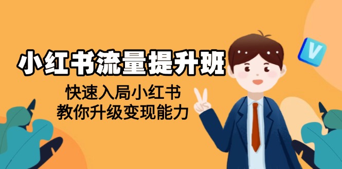 （14003期）小红书流量提升班，帮助学员快速入局小红书，教你升级变现能力-潜行者