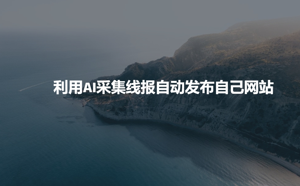 利用AI采集线报发布到自己网站-潜行者