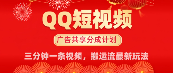 QQ短视频分成共享计划最新搬运流玩法，轻松实现月入8k，适合新手小白操作-潜行者