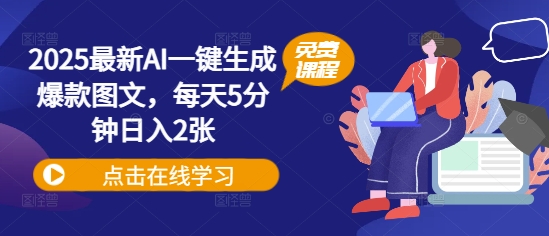 2025最新AI一键生成爆款图文，每天5分钟日入2张-潜行者