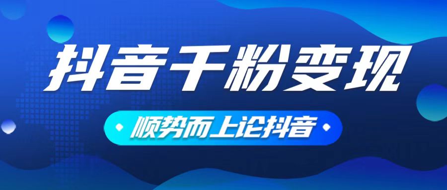 （14011期）抖音养号变现，小白轻松上手，素材我们提供，你只需一键式发送即可-潜行者