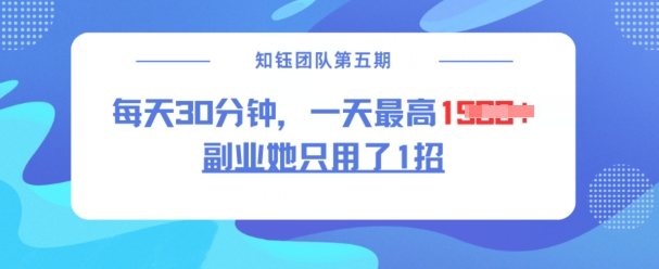 副业她只用了1招，每天30分钟，无脑二创，一天最高1.5k-潜行者
