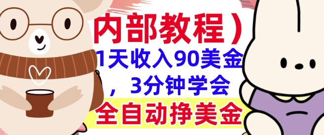 全自动挣美金项目，1天收入90美刀，3分钟学会，真正被动收入(揭秘)-潜行者