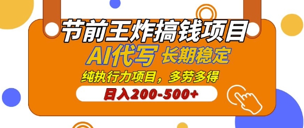【揭秘】节前王炸搞钱项目，AI代写，纯执行力的项目，日入2张，灵活接单，多劳多得，稳定长期持久项目-潜行者