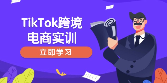 （14289期）TikTok跨境电商实训，开店准备与选品策略，助力新手快速上手, 精准运营-潜行者