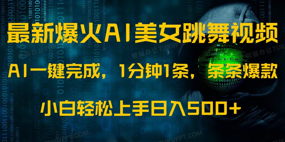 （14414期）最新爆火AI发光美女跳舞视频，1分钟1条，条条爆款，小白轻松无脑日入500+-潜行者