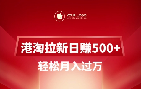 港淘拉新项目日入5张，轻松月入过W-潜行者