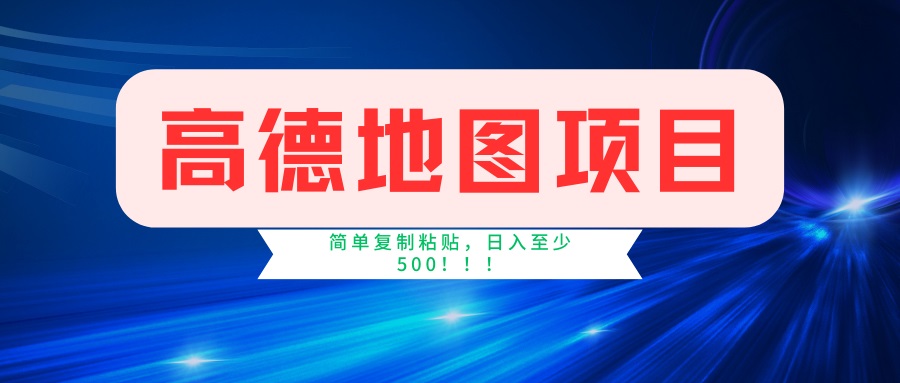 （14387期）高德地图项目，一单两分钟4元，一小时120元，操作简单日入500+-潜行者